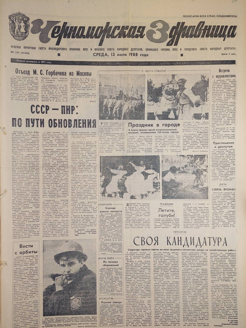 Газета краевая курортная «Черноморская здравница» № 131 (15322) от 13 июля 1988 г.