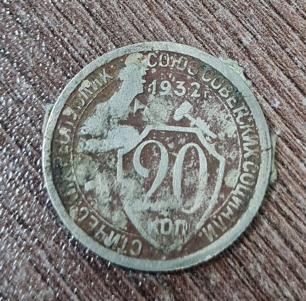 Монета достоинством 20 копеек, 1932 г.