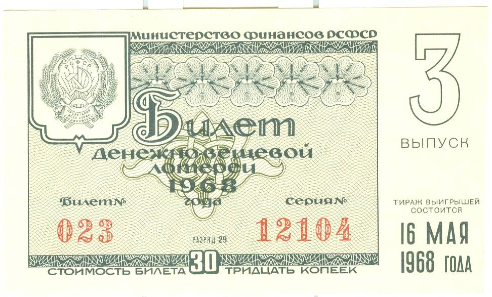 Лотерейный билет денежно-вещевой лотереи 1968 г. вып. 4, стоимость 30 копеек