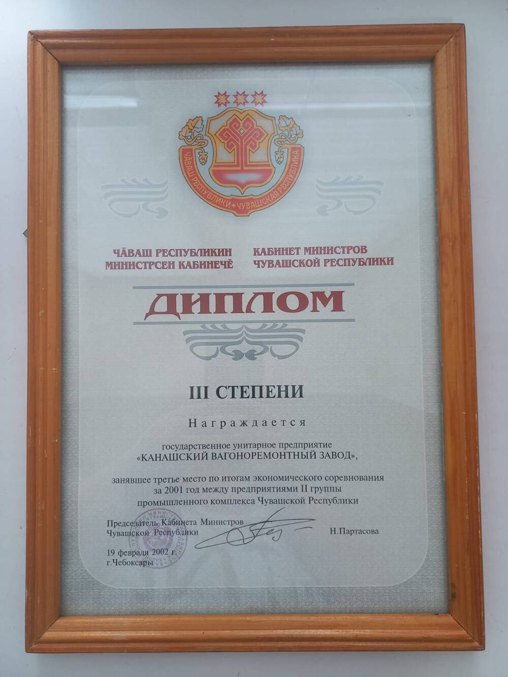 Документ.  Диплом 3 степени  о награждении Канашского вагоноремонтного завода.