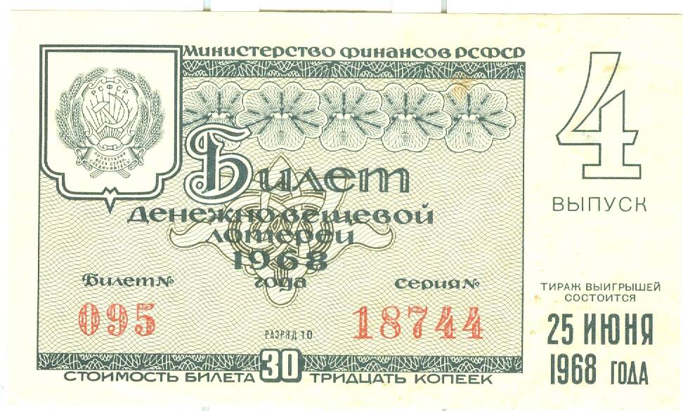 Лотерейный билет денежно-вещевой лотереи 1968 г. вып. 5 стоимостью 30 копеек