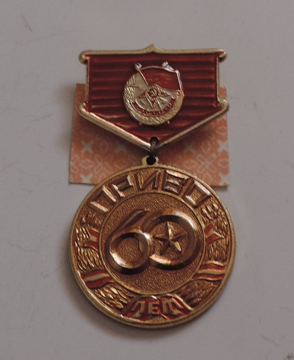 Значок ПриВО 60 лет 1918-1978 г.г  Юксерна В.С