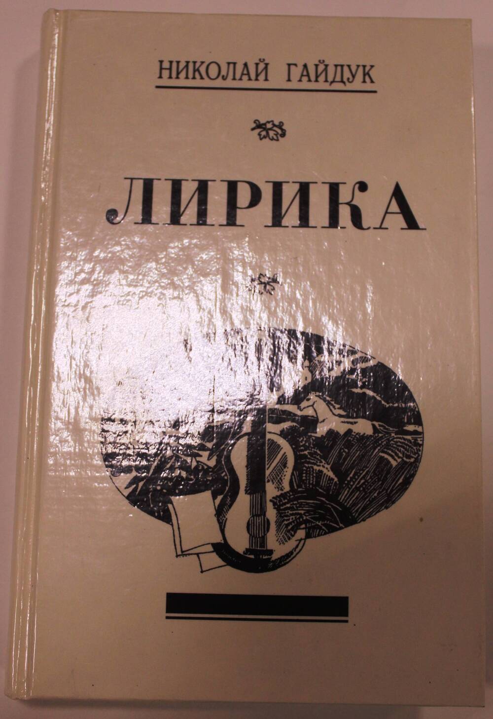 Книга стихов Лирика. Автор Николай Гайдук.