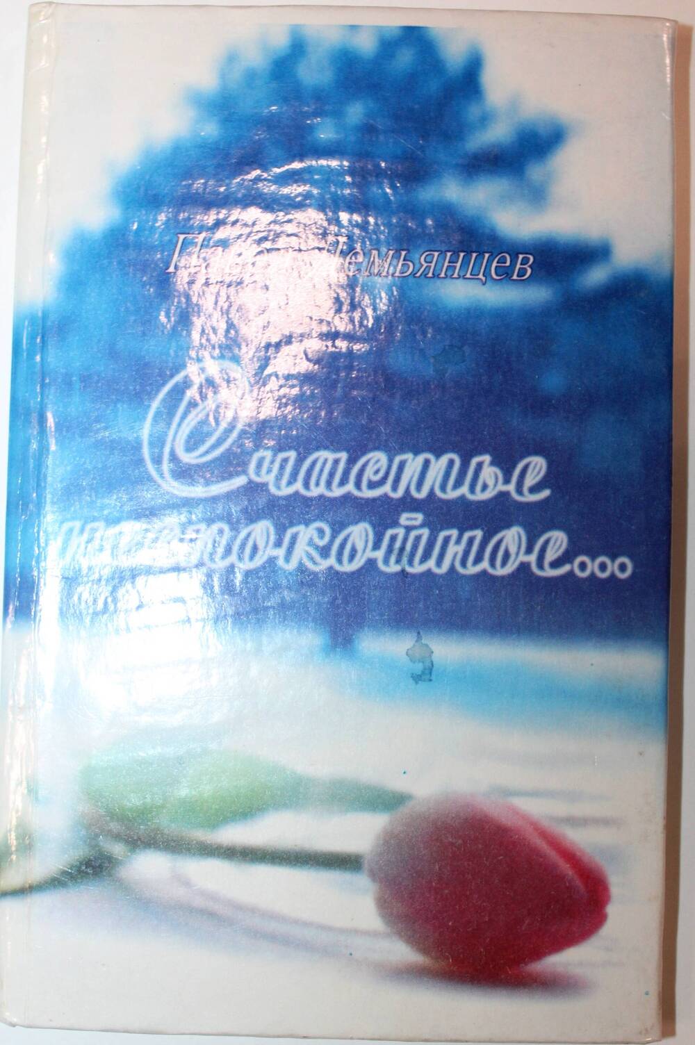 Книга Счастье неспокойное, автор Павел Демьянцев. Книга с дарственной надписью.