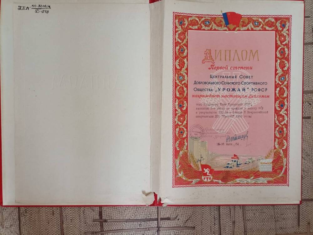 Документ. Диплом 1 о награждении степени Кудряшовой Юлии за 1 место в спартакиаде.1962