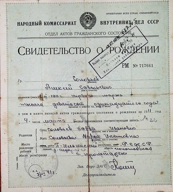 Документ. Свидетельство о рождении Соловьева Алексея Савельевича РМ № 717661, родившегося 4 марта 1911г.