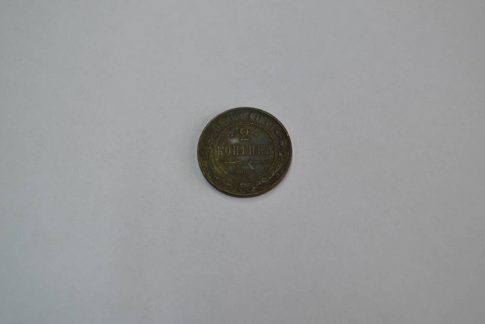 Монета Российской империи 2 копейки 1914 года