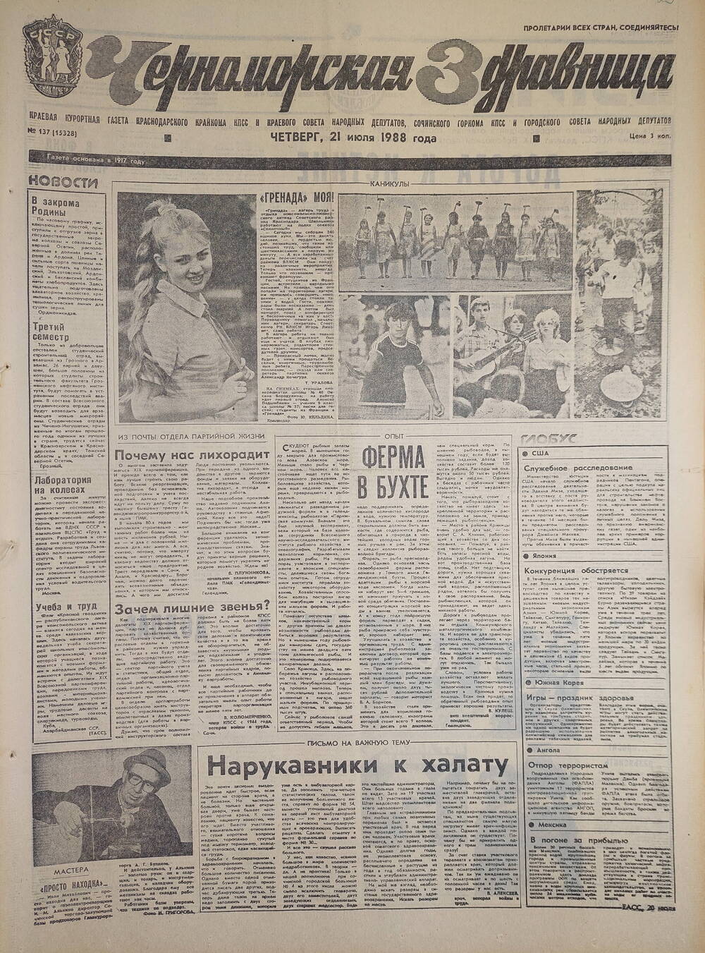 Газета краевая курортная «Черноморская здравница» № 137 (15328) от 21 июля 1988 г.