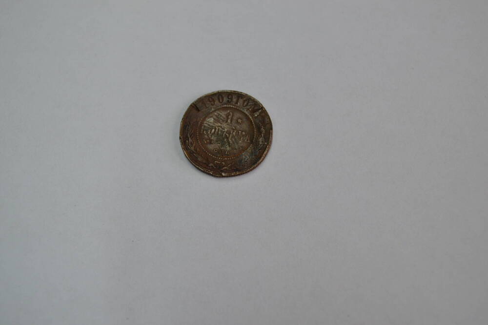 Монета Российской империи 1 копейка 1909 года