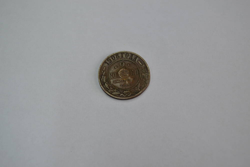 Монета Российской империи 2 копейки 1908 года