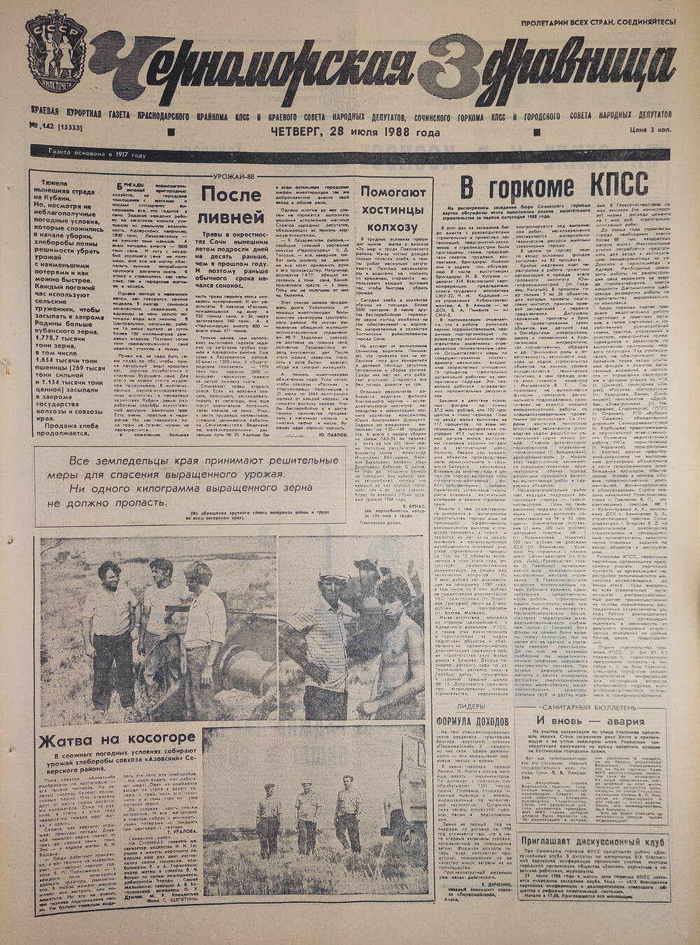 Газета краевая курортная «Черноморская здравница» № 142 (15333) от 28 июля 1988 г.