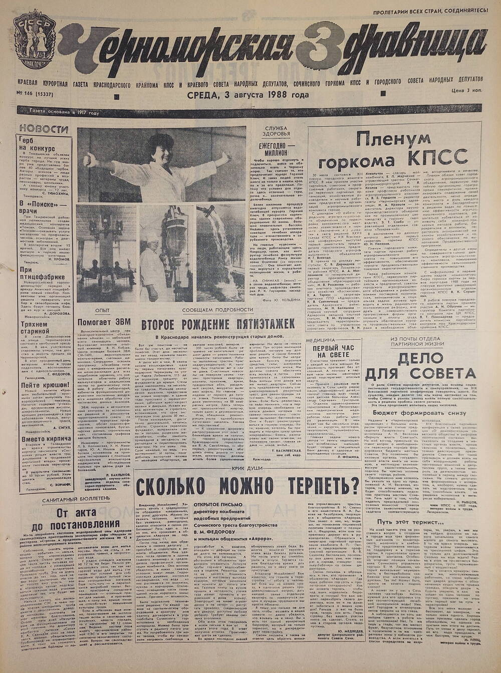 Газета краевая курортная «Черноморская здравница» № 146 (15337) от 3 августа 1988 г.