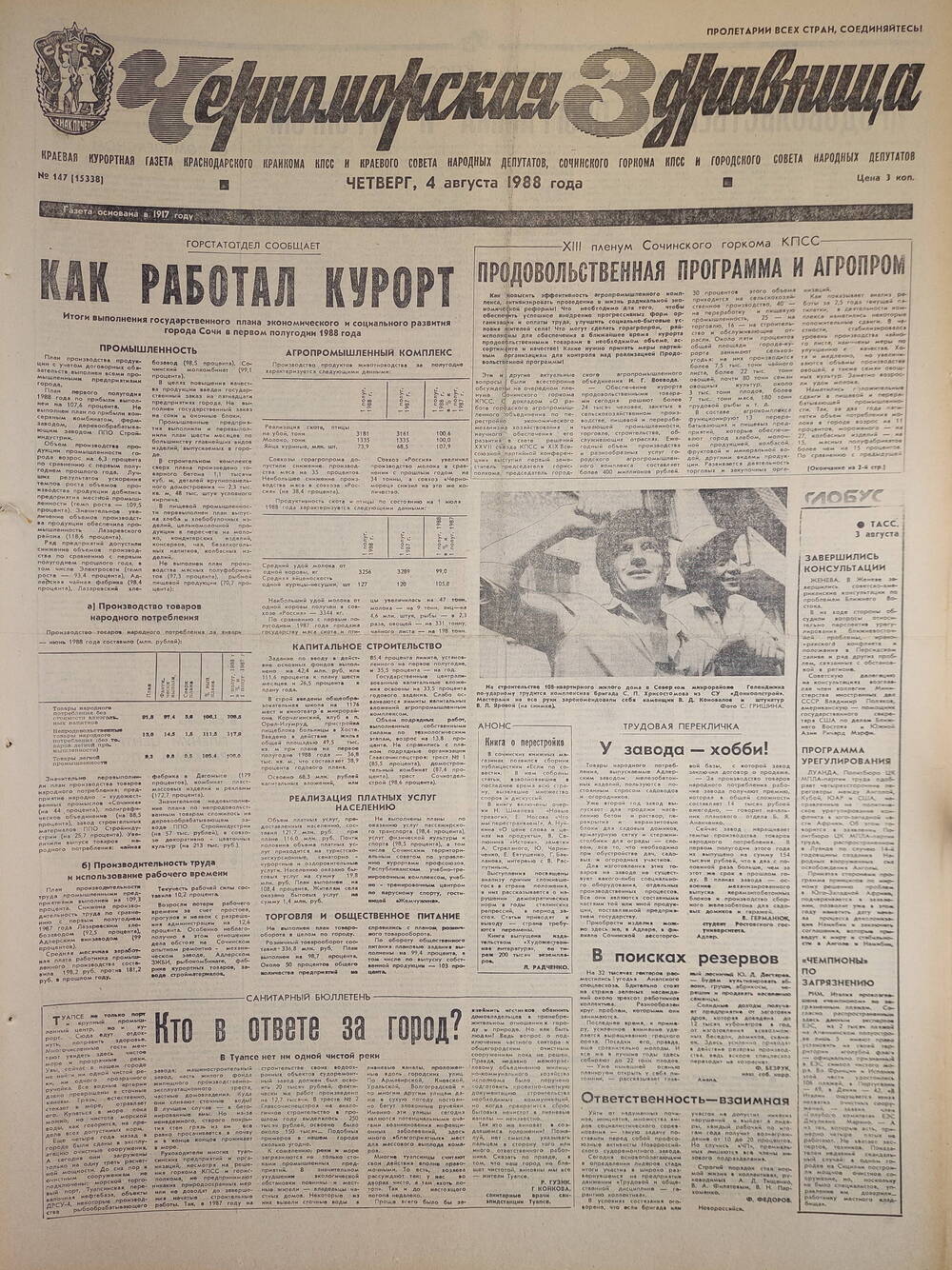 Газета краевая курортная «Черноморская здравница» № 147 (15338) от 4 августа 1988 г.