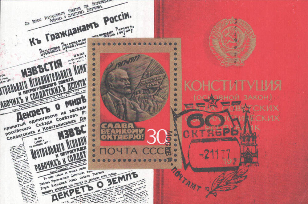 Блок марка, посвященная 60-летию Советской власти.