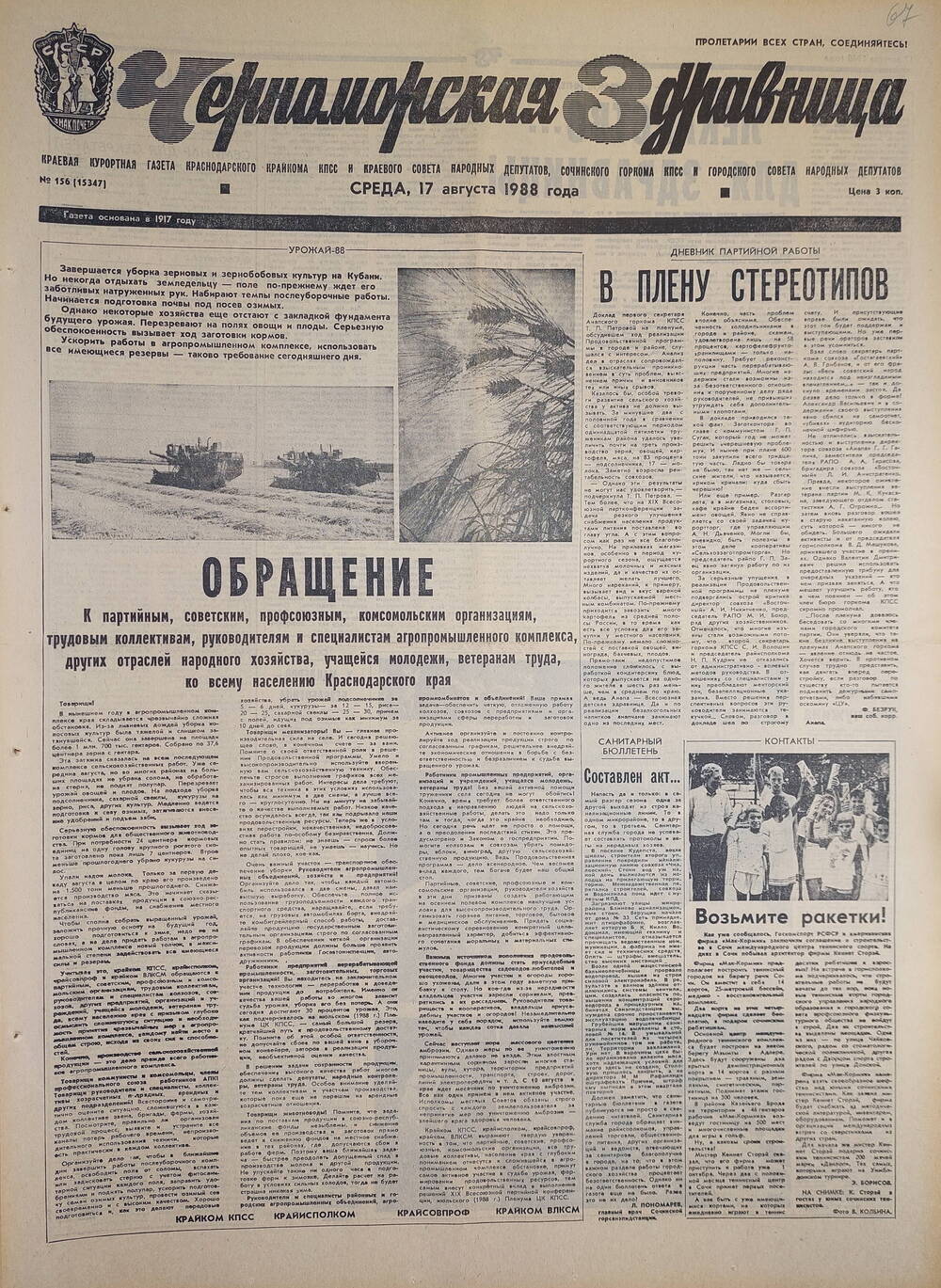 Газета краевая курортная «Черноморская здравница» № 156 (15347) от 17 августа 1988 г.