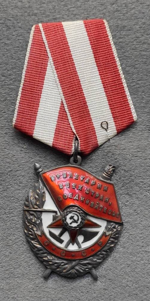 Орден Красного Знамени № 180984 Розанова Н.А.