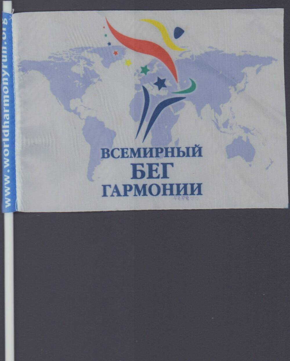 Флажок Всемирный бег гармонии, 2010 г