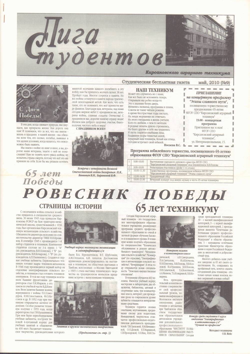 Газета Лига студентов Кирсановского аграрного техникума №9, май, 2010 г