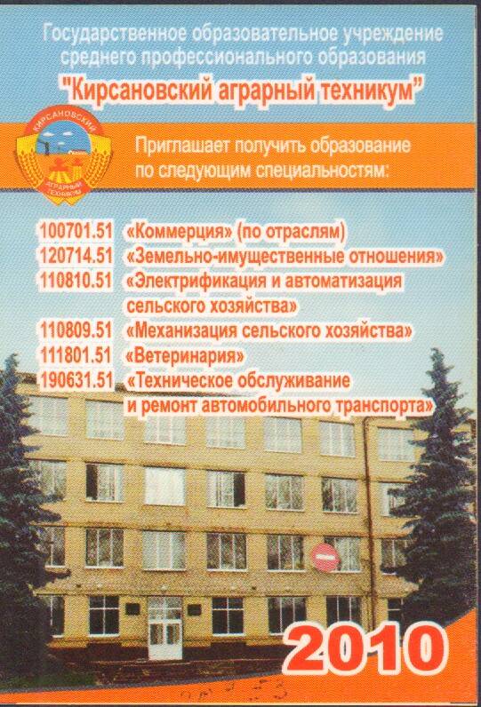 Календарь на 2010 год Кирсановский аграрный техникум, г.Кирсанов, 2010 г.