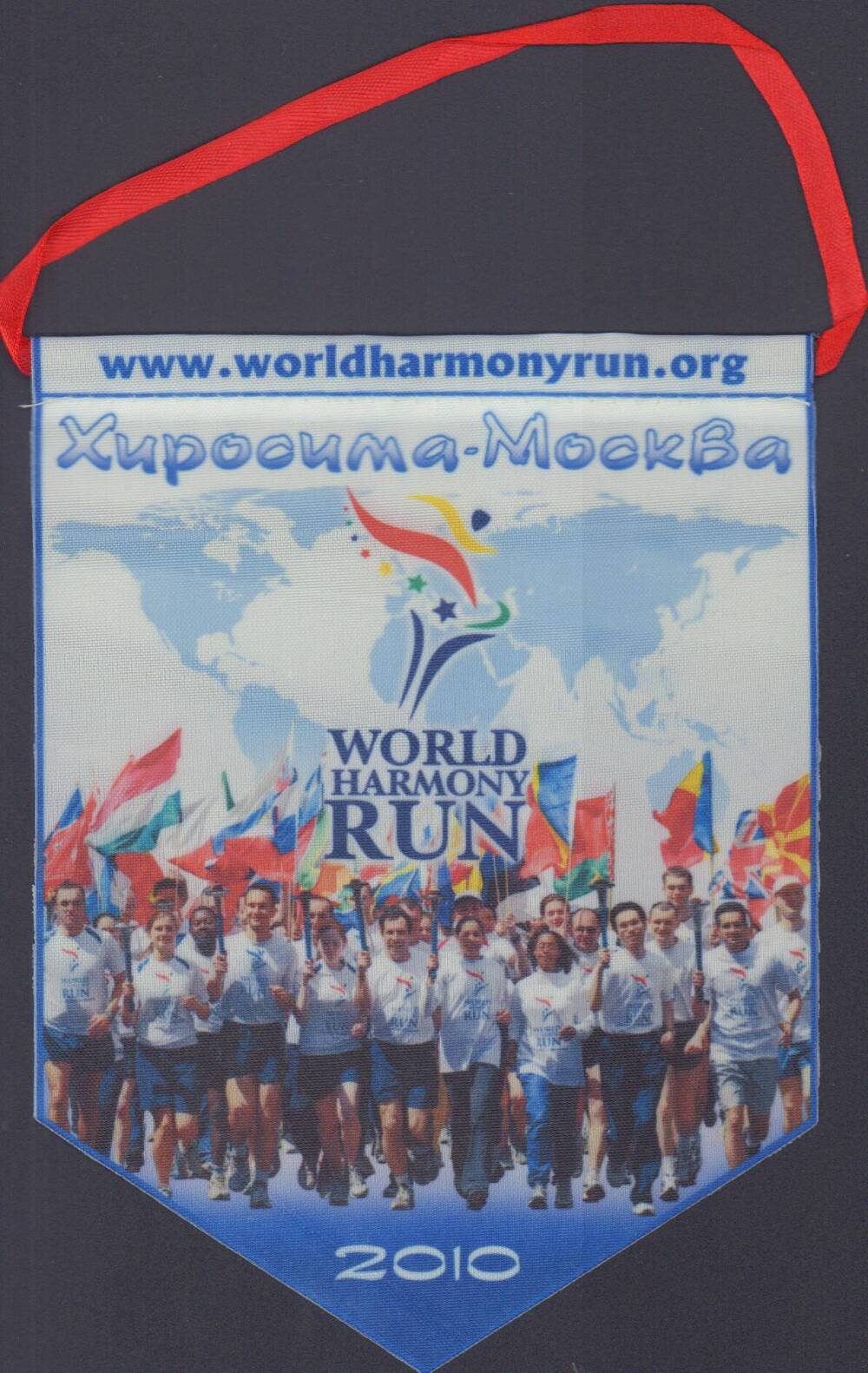Вымпел, посвященный Всемирному бегу гармонии, с надписью Хиросима-Москва, 2010 г