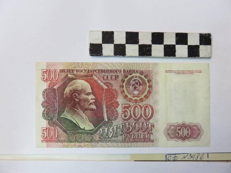Билет государственного Банка «500 (пятьсот) рублей».