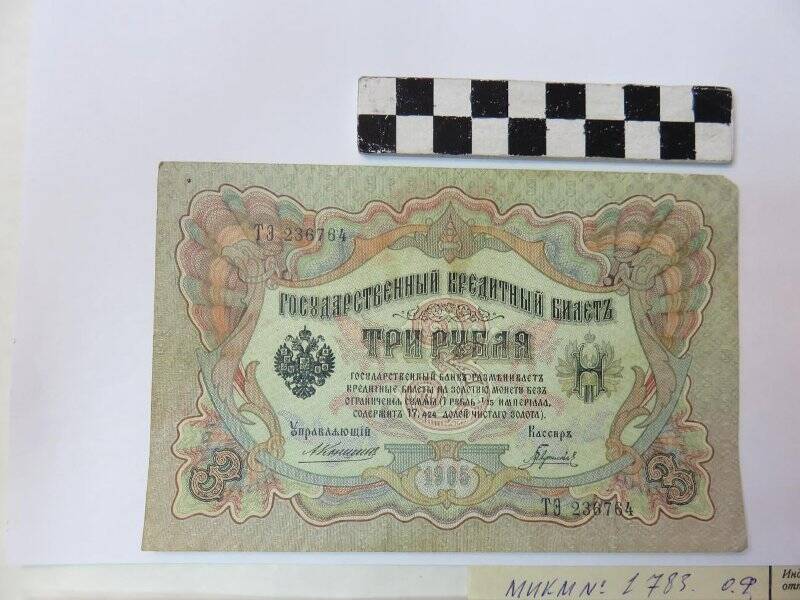 Государственный кредитный билет 3 рубля. ТЭ 236764.