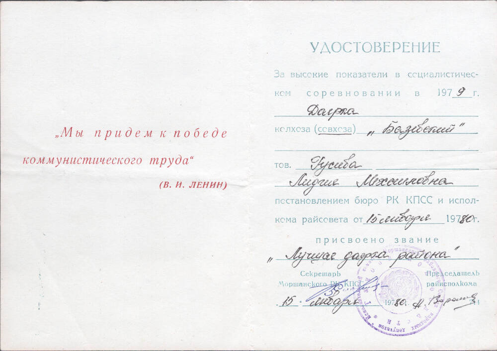 Удостоверение Гусевой Лидии о присвоении звания «Лучшая доярка района» за высокие показатели в социалистическом соревновании в 1979 году.