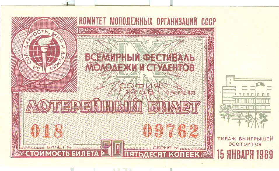 Лотерейный билет 1969 г. стоимостью 50 коп.