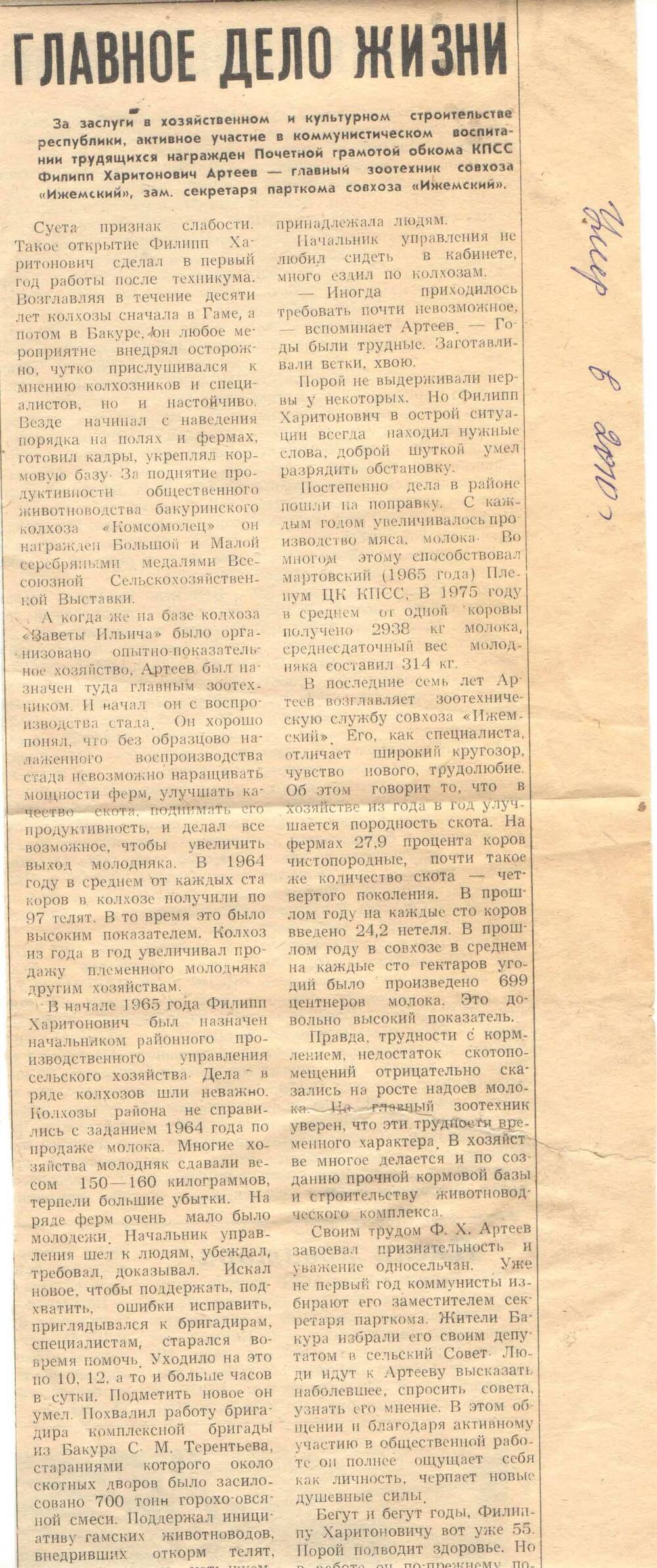 Вырезка из газеты Новый Север от 07.10.1982г. со статьей Н.Хатанзейского Главное дело жизни