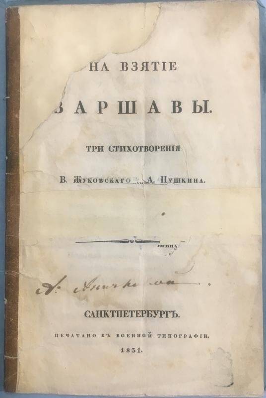 На взятие Варшавы /Три стихотворения В. Жуковскаго и А. Пушкина. - , 1831