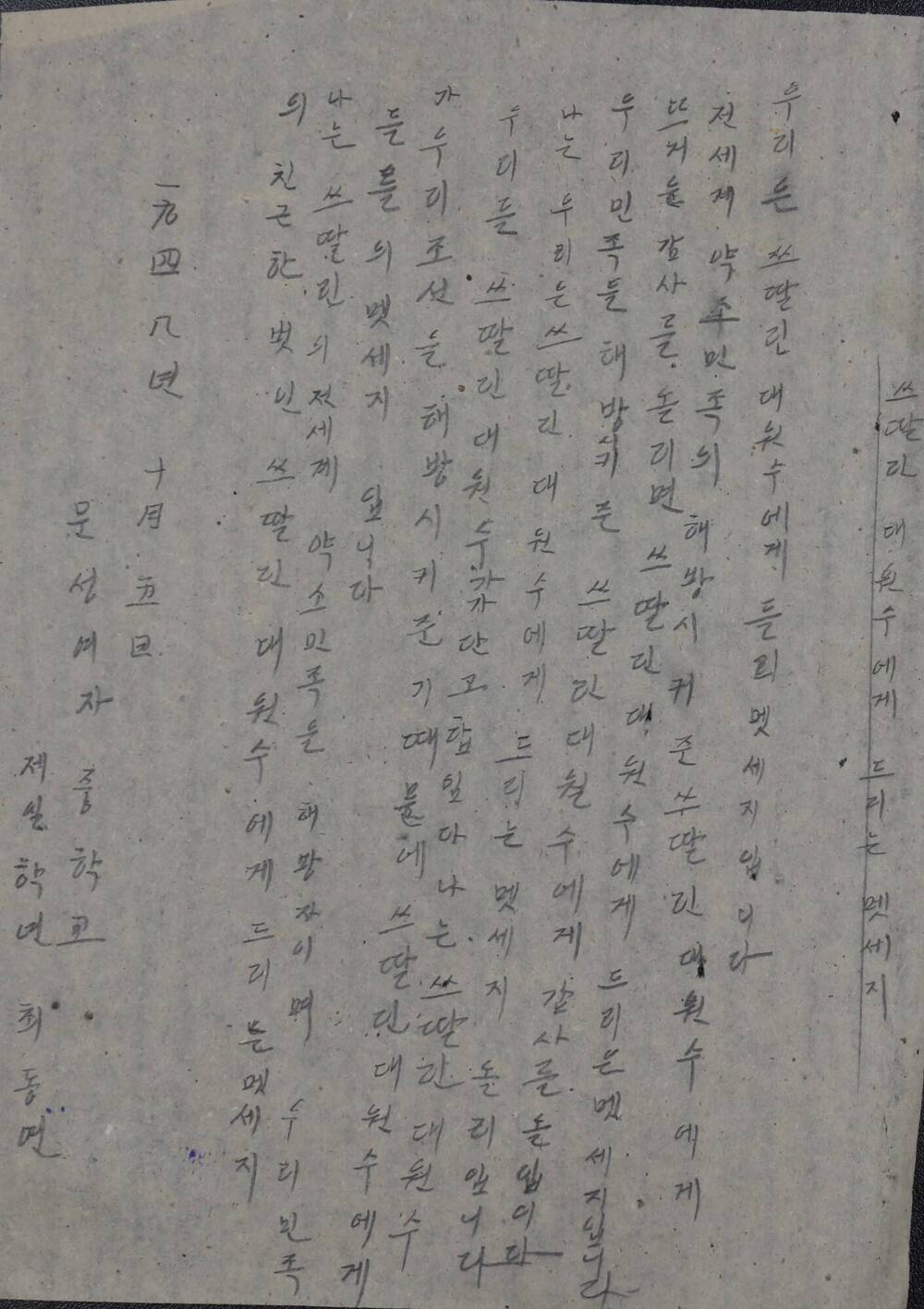 Письмо И.В. Сталину и командованию Советской армии в связи с эвакуацией Советской армии из пределов Северной Кореи с выражением пламенной любви и благодарности.