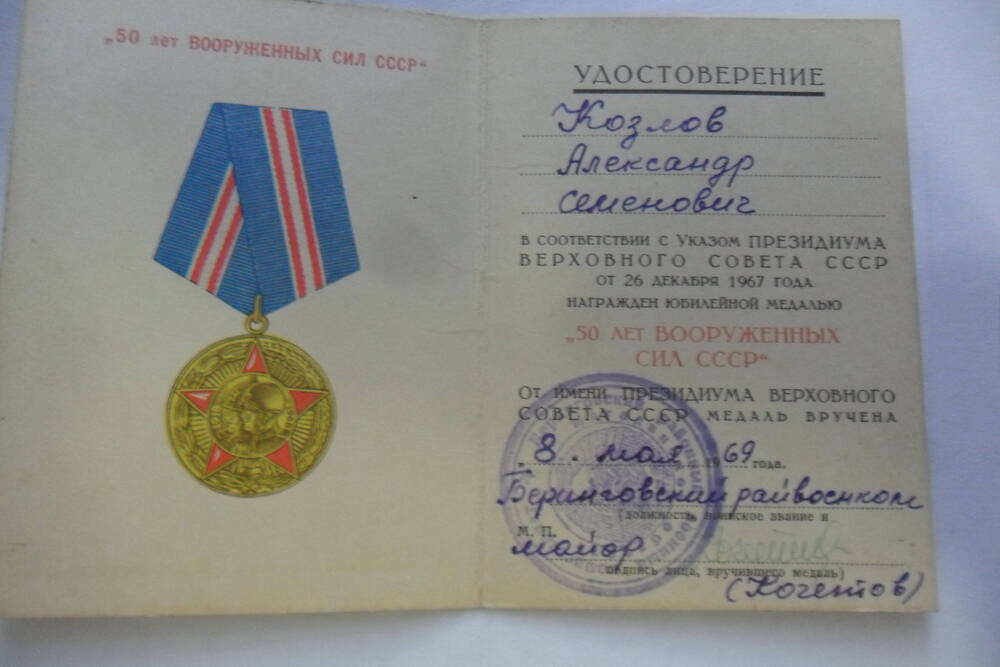 Удостоверение к юбилейной медали 50 лет Вооруженных Сил СССР Козлова А.С. СССР, 8.05.1969 года