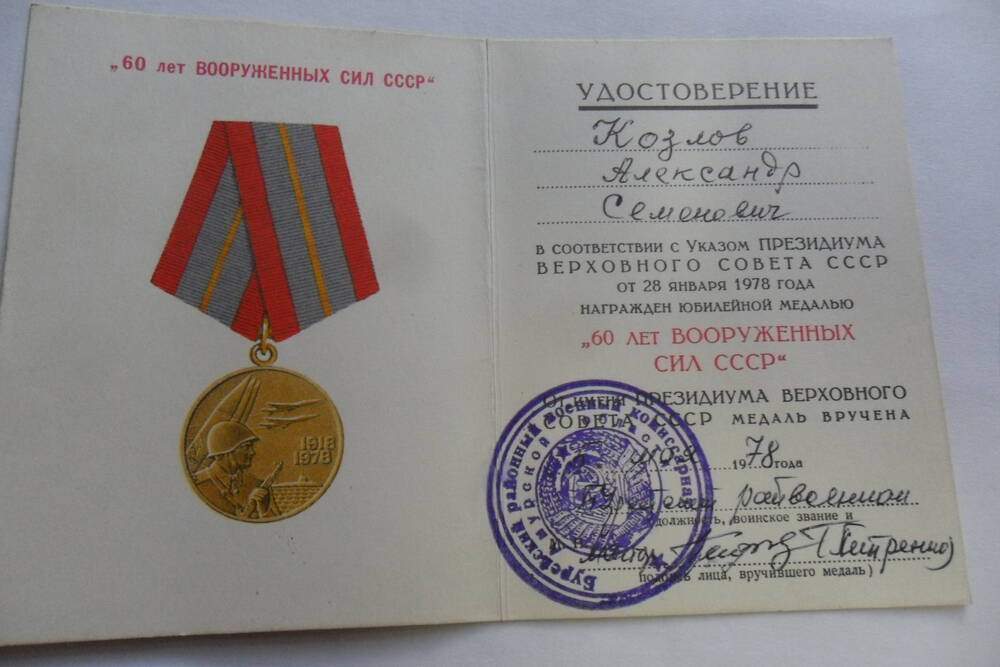 Удостоверение к юбилейной медали  60 лет Вооруженных Сил СССР Козлова А.С. СССР, 5.05.1978 года.