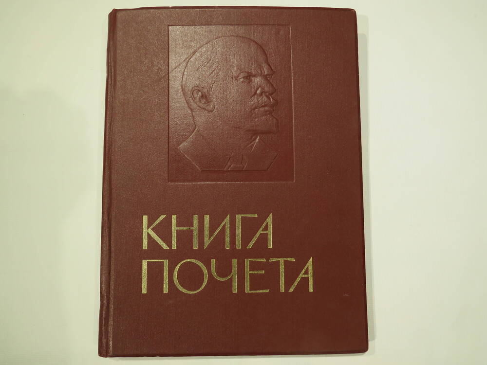 Книга почета колхоза им. Димтрова