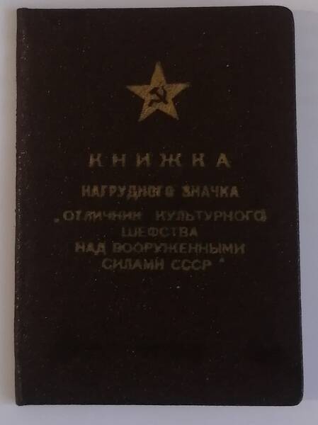 Удостоверение В.С. Терехиной к нагрудному знаку «Отличник культурного шефства над Вооруженными силами СССР»