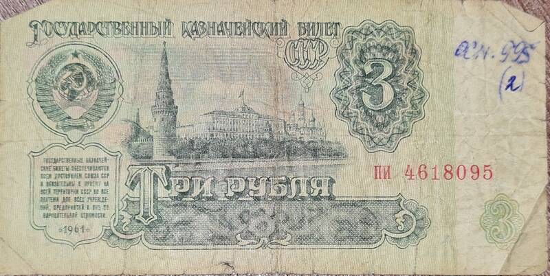 Денежный знак 3 рубля ПИ 4618095. 1961 год выпуска.