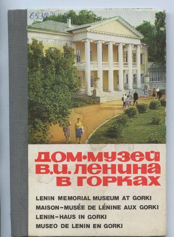 Книга. Дом-музей В.И. Ленина в Горках: Альбом (надписи на английском языке).
