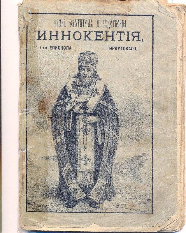 Книга. «Жизнь Святителя и Чудотворца Иннокентия, 1-го Епископа Иркутского».