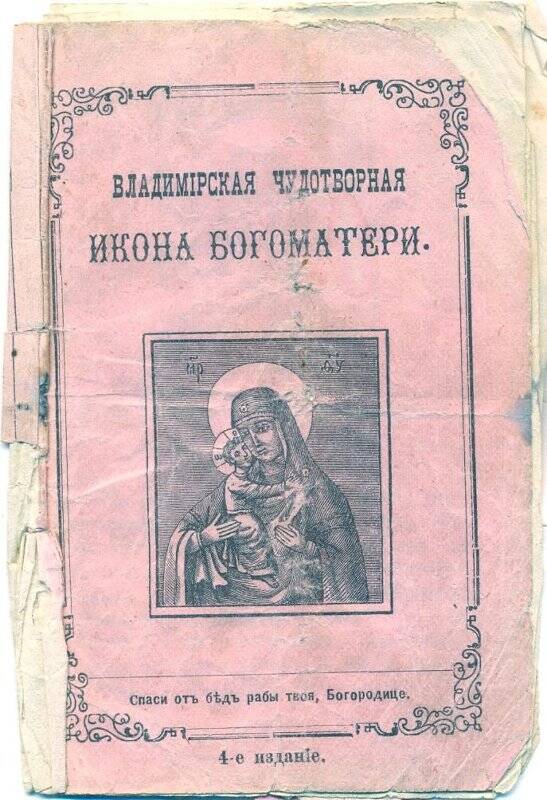 Мини-книжка «Владимирская Чудотворная икона Богоматери».