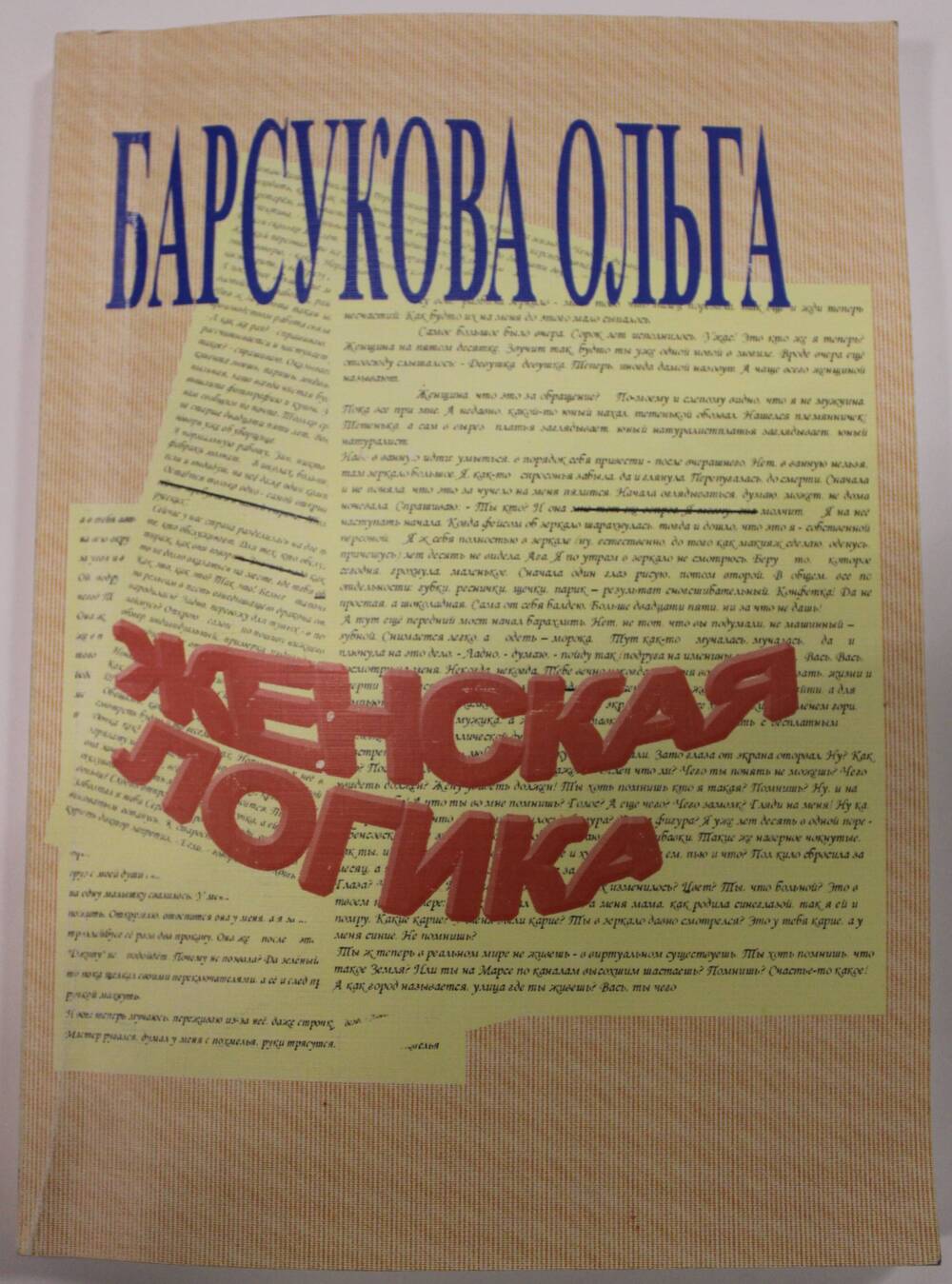 Книга Женская логика  автор Барсукова Ольга, в мягком переплёте с дарственной надписью.