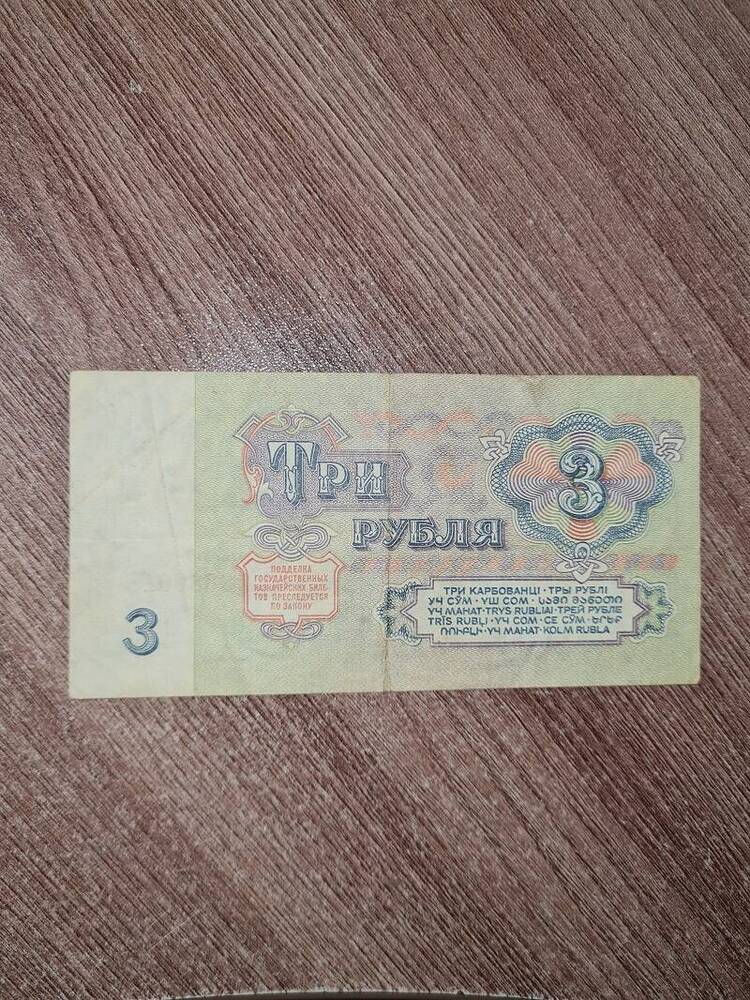 Три рубля ЗП 5388001, 1961 год.