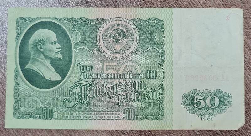 Билет Государственного банка достоинством 50 рублей год выпуска 1961 г.