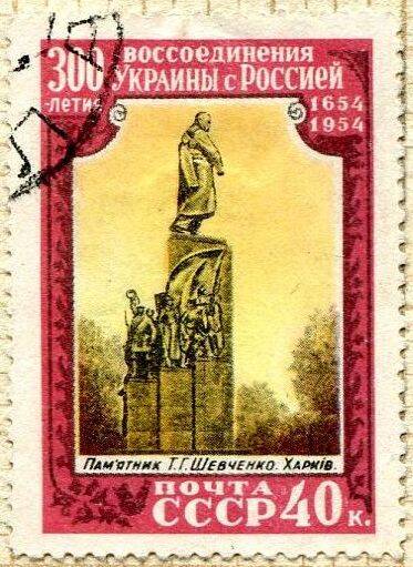 Марка почтовая 40 коп. Из серии «300-летие воссоединения Украины с Россией (1654-1954)».
