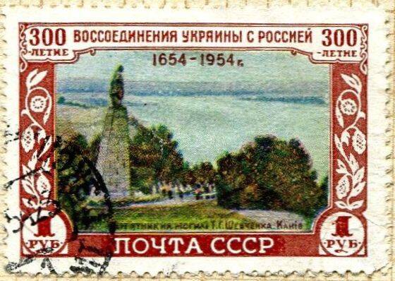 Марка почтовая 1 руб. Из серии «300-летие воссоединения Украины с Россией (1654-1954)».