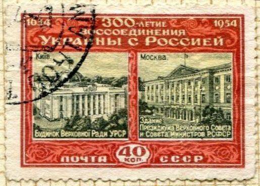 Марка почтовая 40 коп. Из серии «300-летие воссоединения Украины с Россией (1654-1954)».
