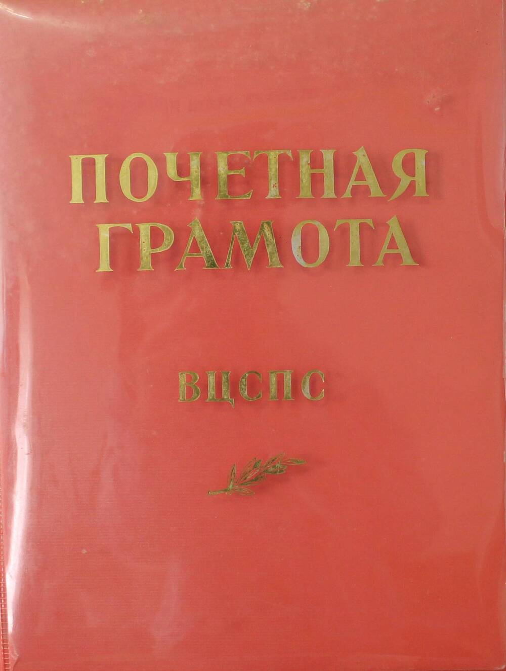 Почетная грамота №50591 Гуковой Марии Дмитриевны, за самоотверженный труд на уборке урожая, 1974 г.