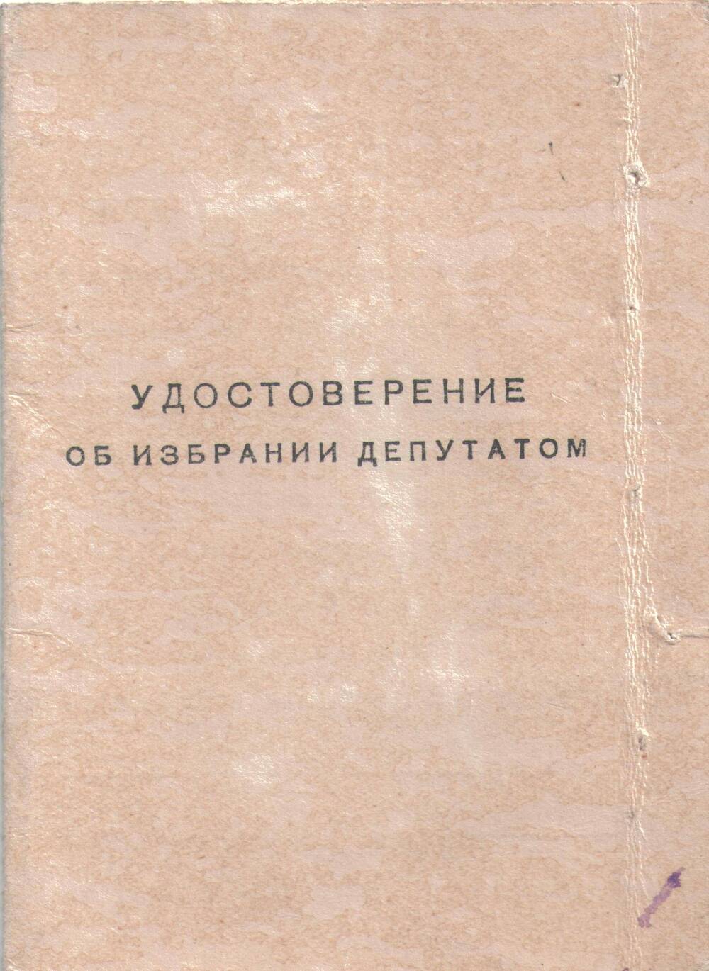 Удостоверение
Вытнова Владимира Николаевича об избрании
депутатом Балашовского районного Совета
депутатов трудящихся