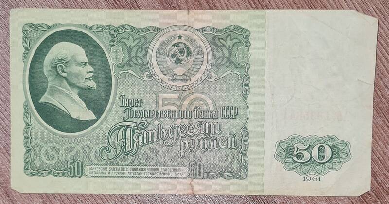 Билет Государственного банка достоинством 50 рублей год выпуска 1961 г.