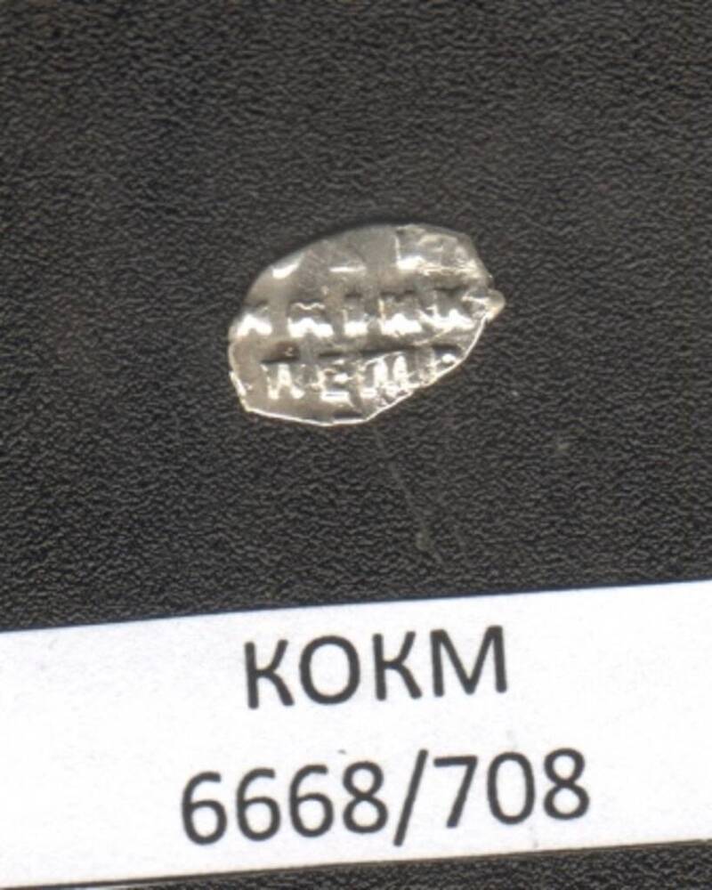Монета.  Копейка 1682-1718г. Петр I (1682 -1725). 