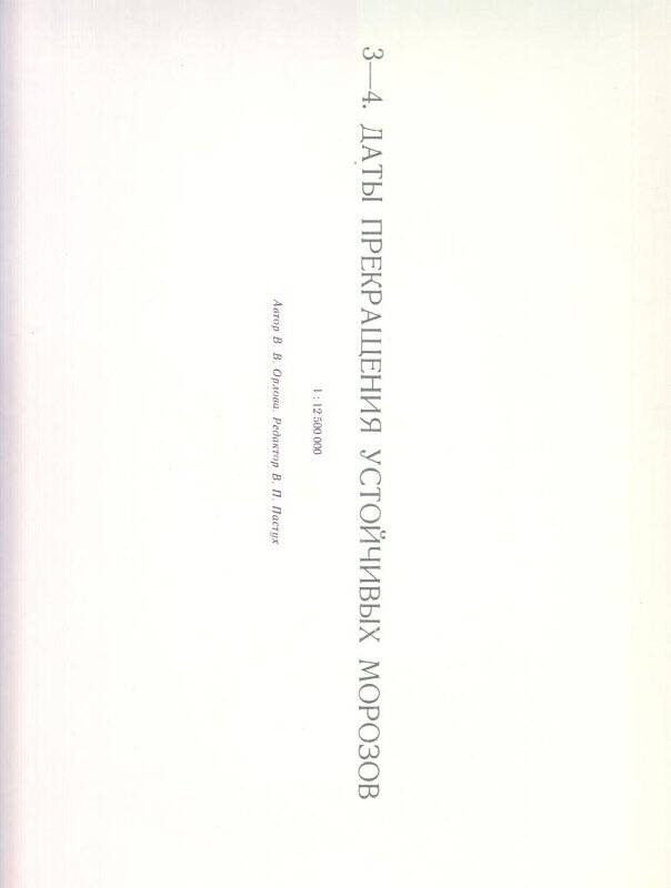 Атлас. Климатический Атлас СССР,  т. III, Москва, 1964 г. В папке. 3-4. Даты прекращения устойчивых морозов